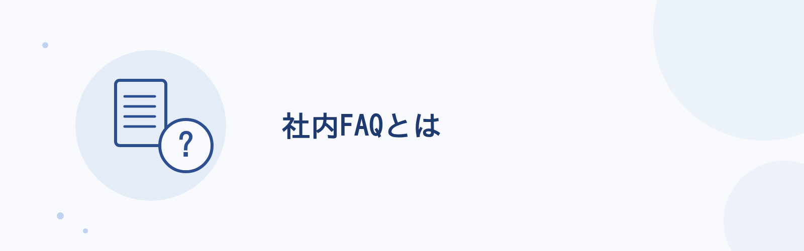 社内FAQとは