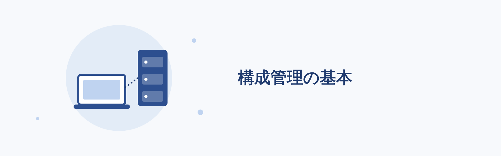 構成管理の基本
