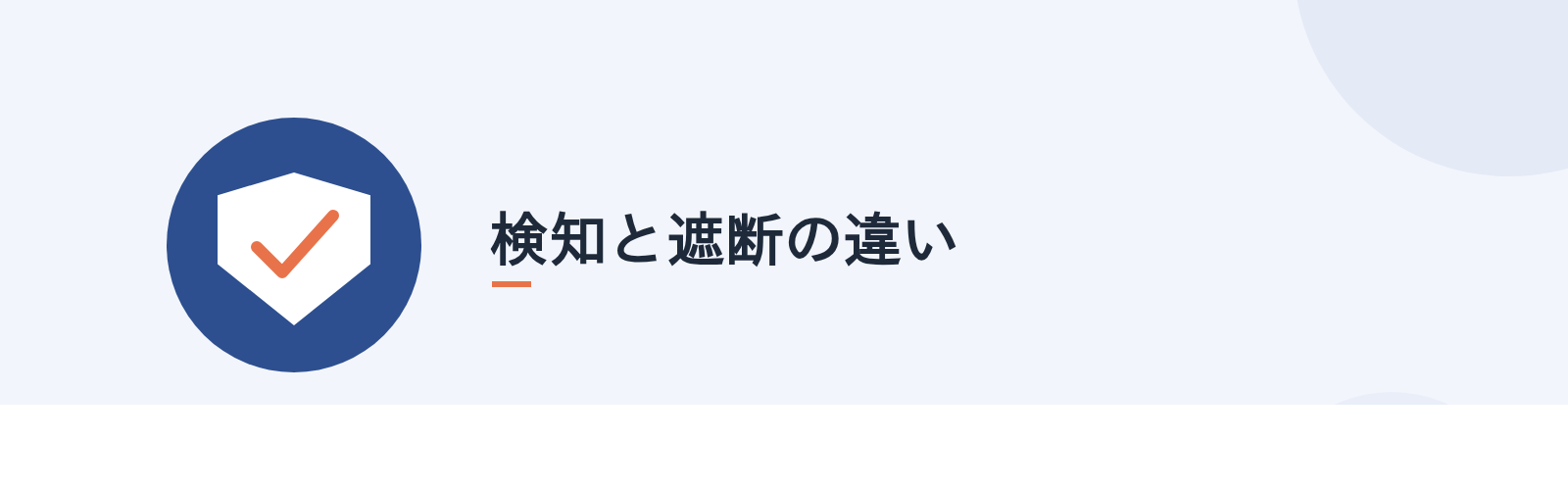 検知と遮断の違い