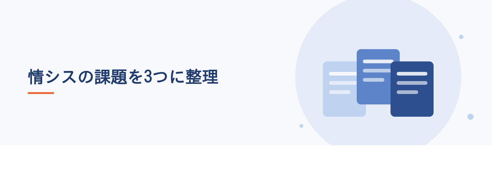 情シスの課題を3つに整理
