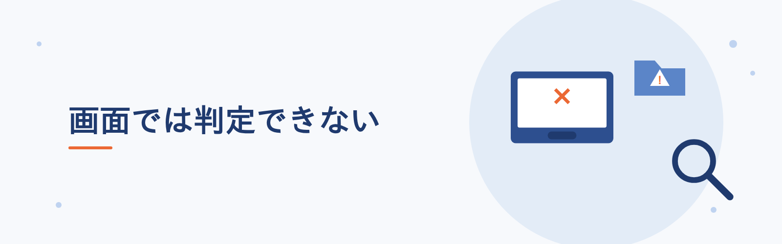 画面では判定できない