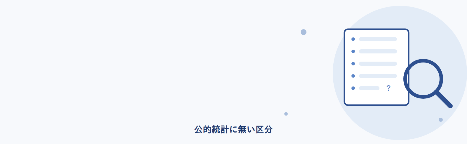 公的統計に無い区分