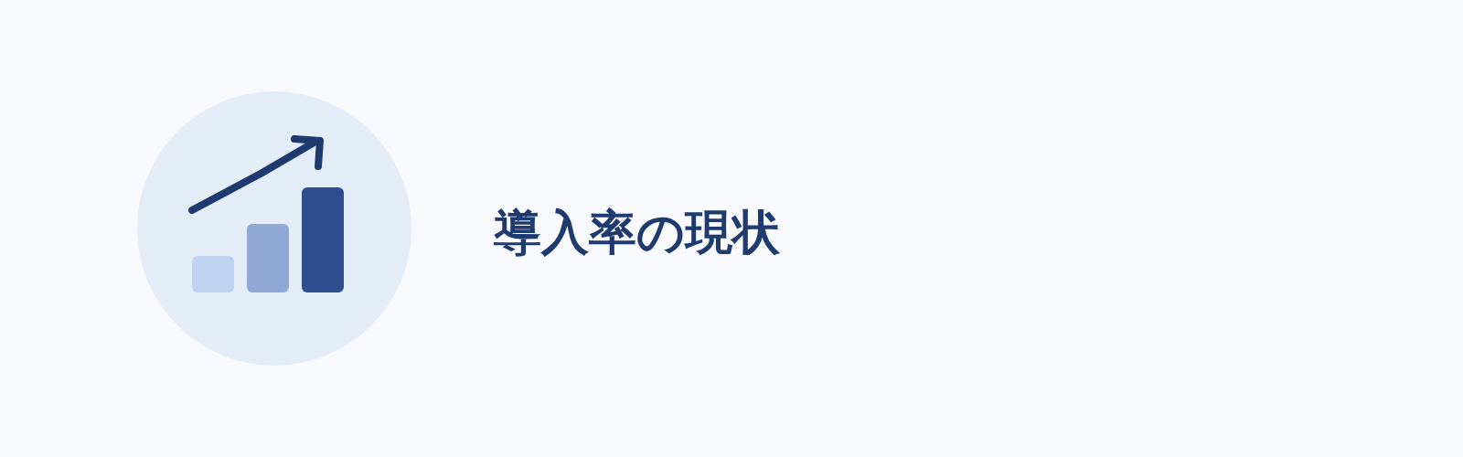 導入率の現状