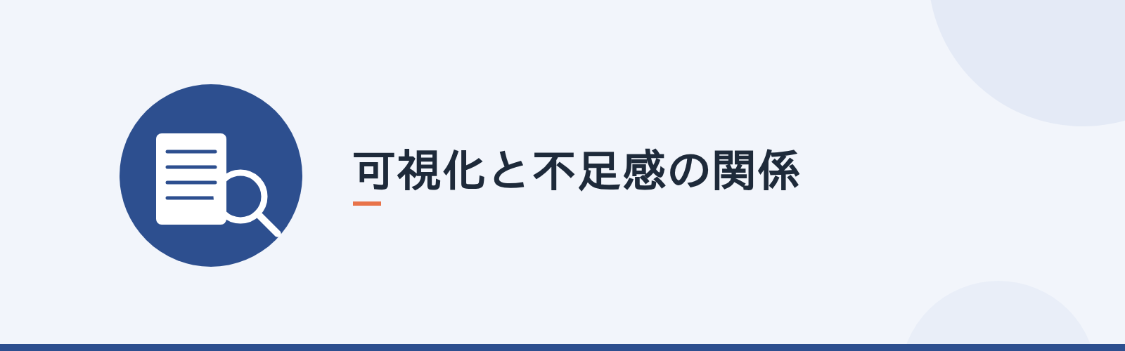 可視化と不足感の関係
