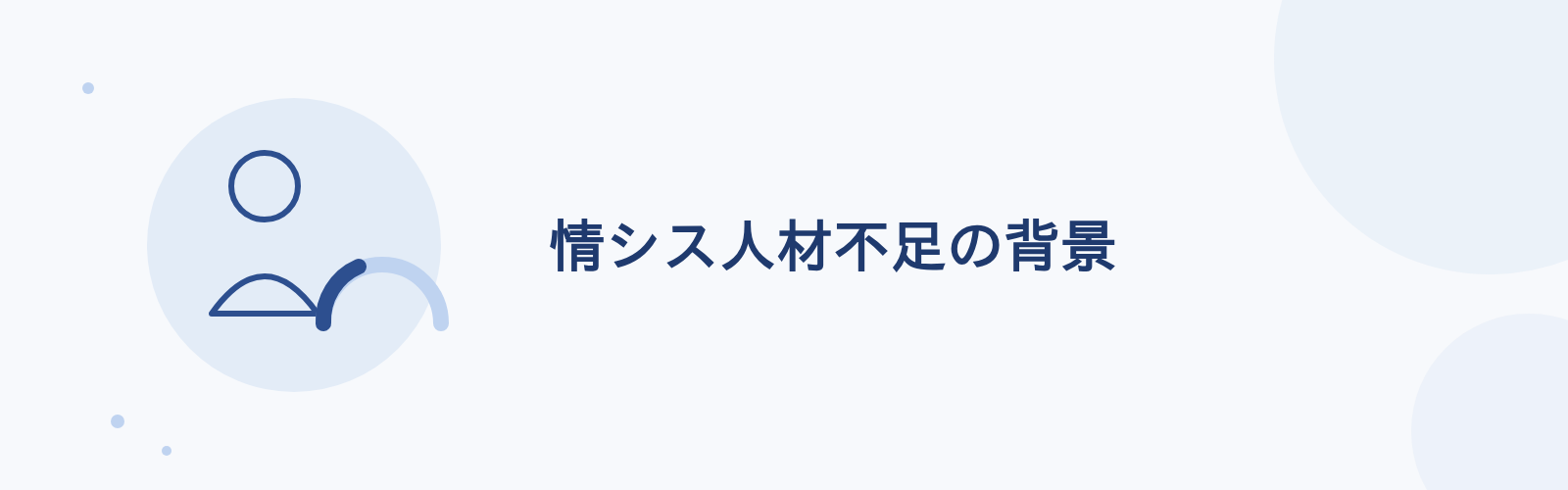 情シス人材不足の背景
