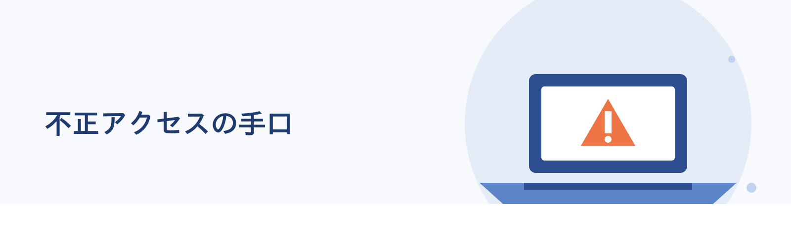 不正アクセスの手口
