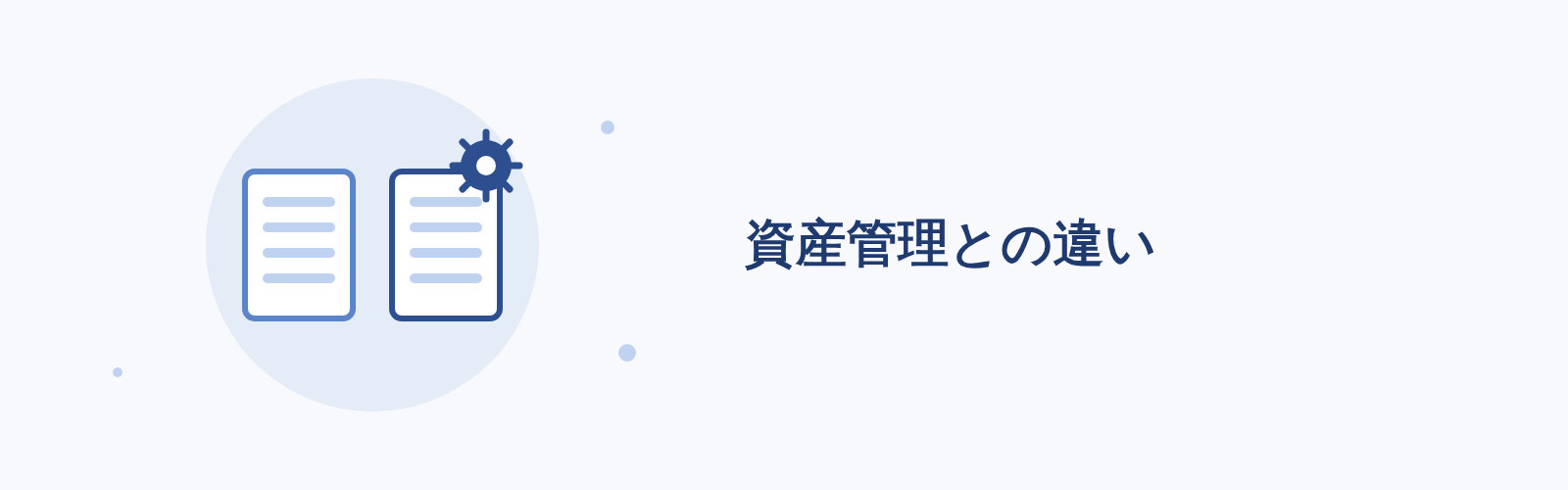 資産管理との違い