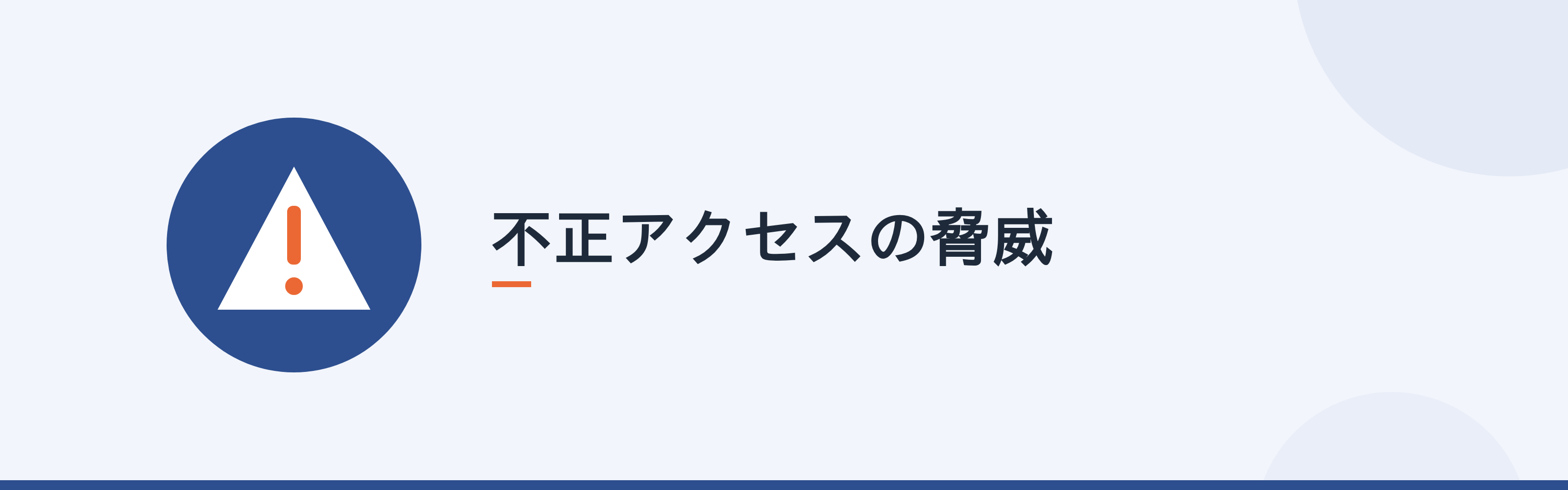 不正アクセスの脅威