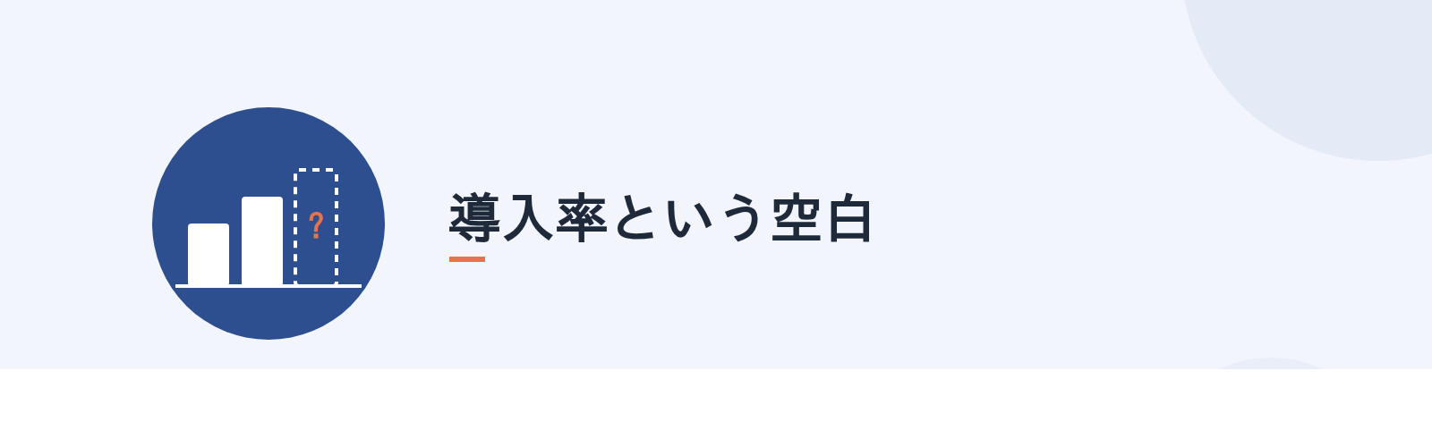 導入率という空白