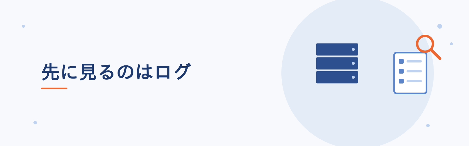 先に見るのはログ