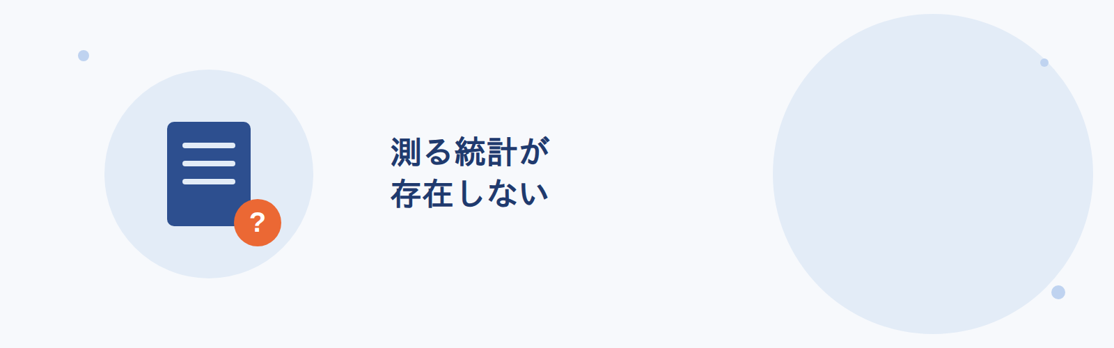 測る統計が存在しない
