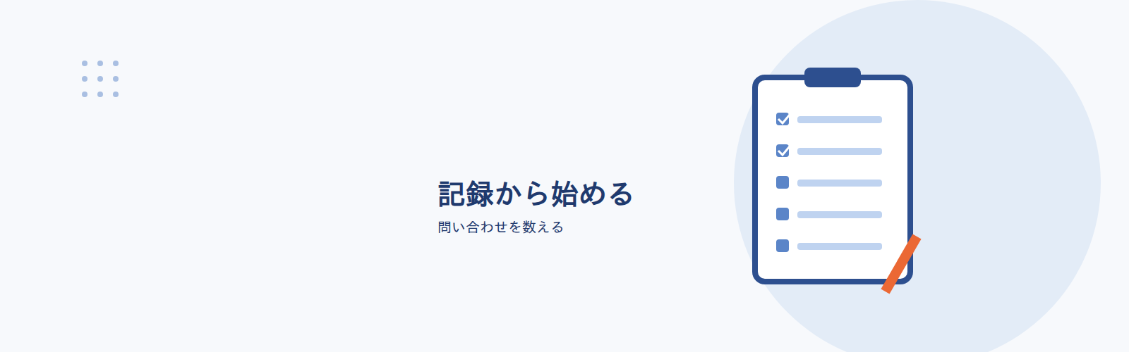 記録から始める/問い合わせを数える