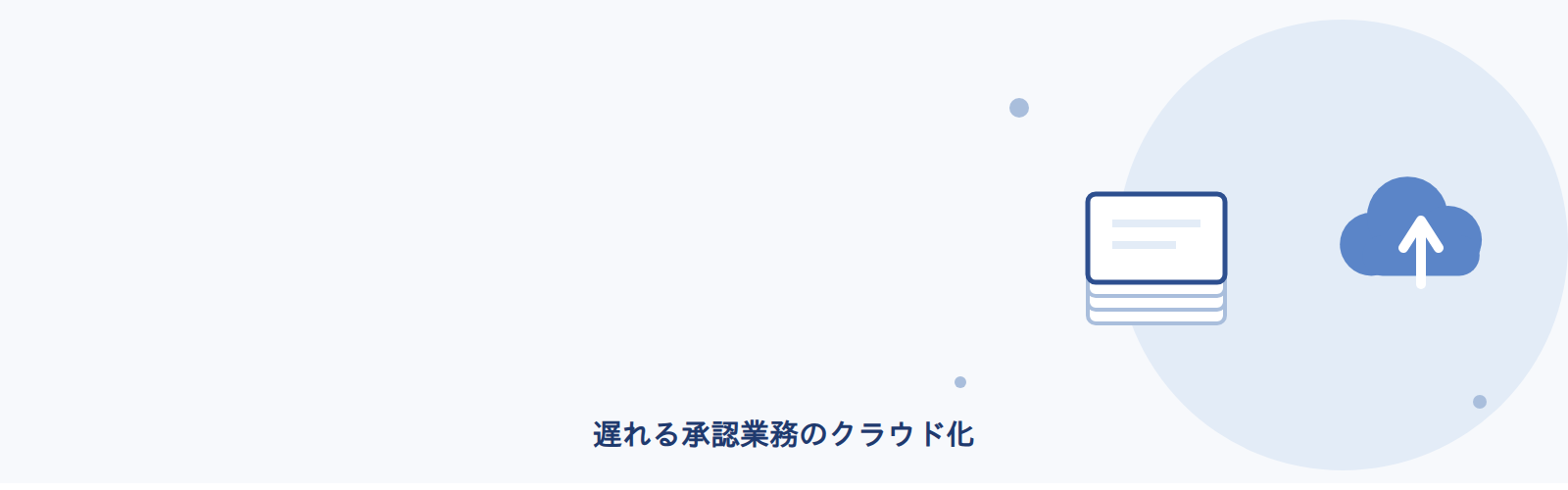 遅れる承認業務のクラウド化