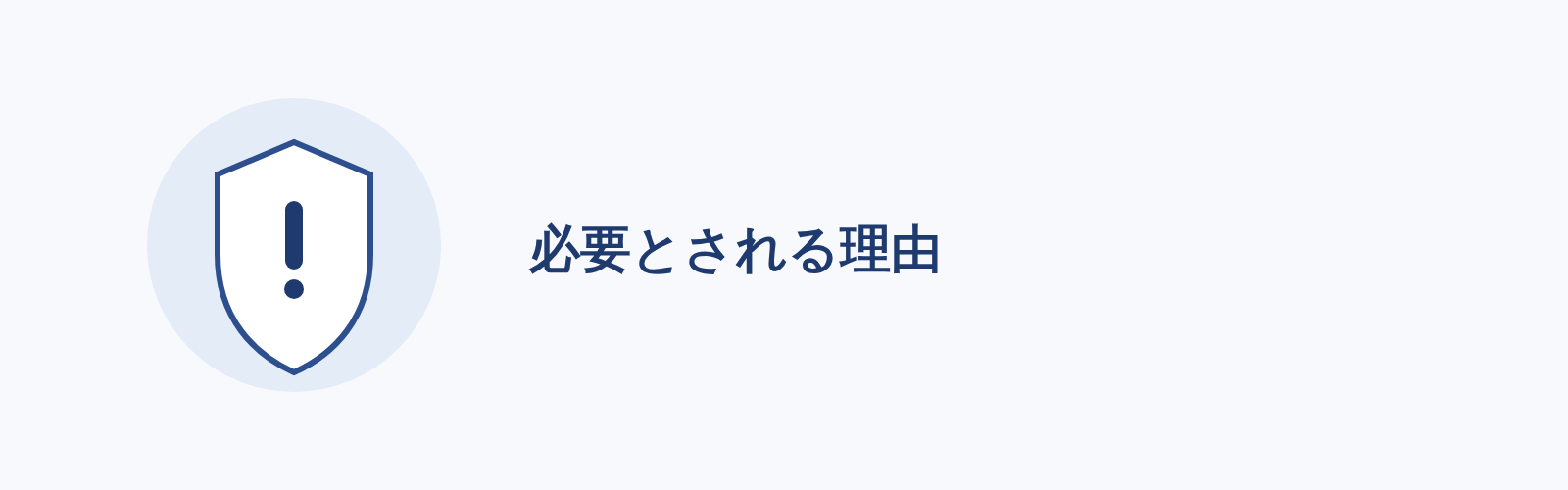 必要とされる理由