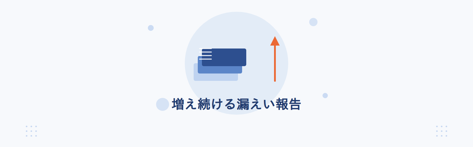 増え続ける漏えい報告
