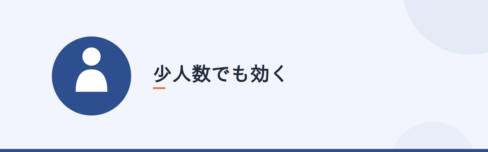 少人数でも効く