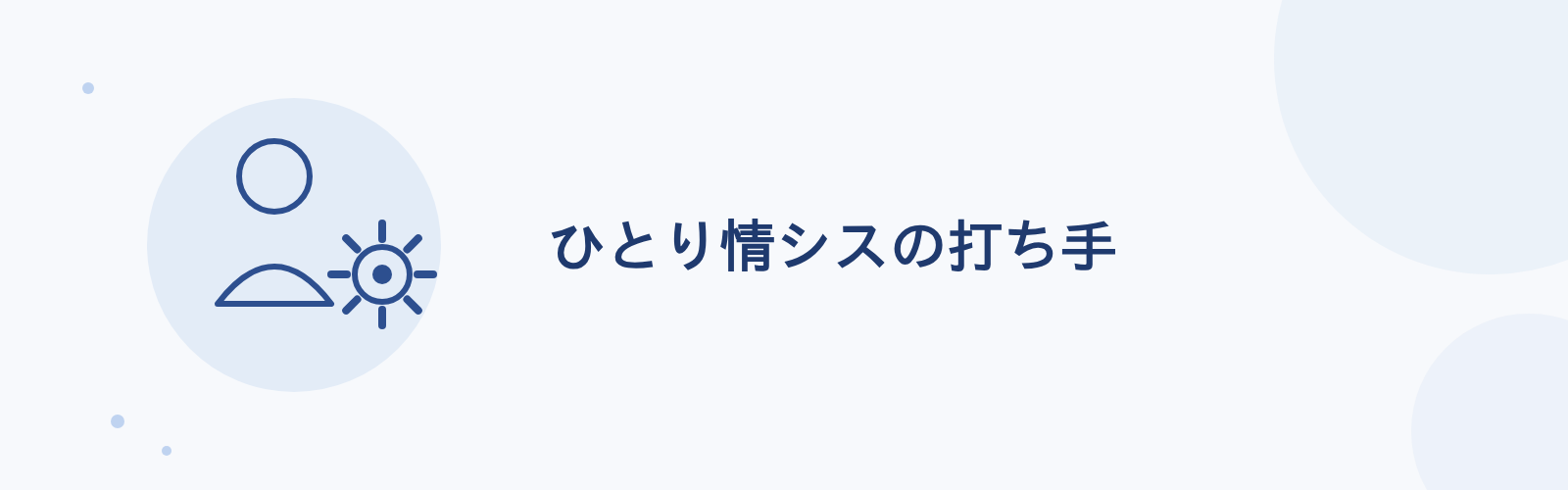 ひとり情シスの打ち手