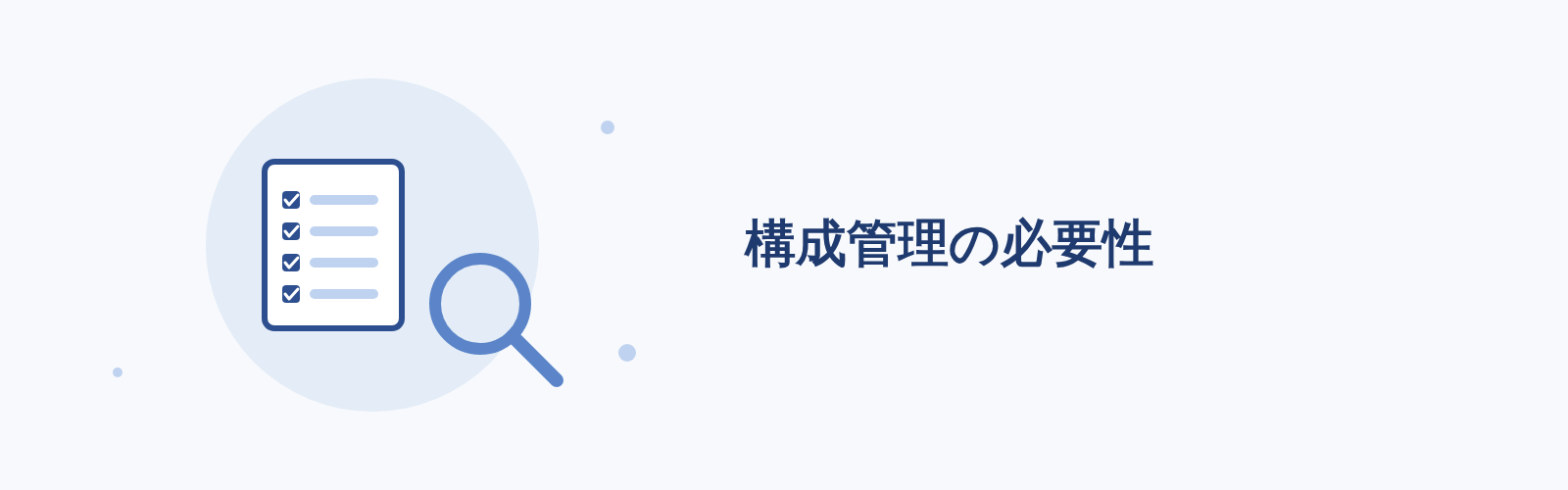 構成管理の必要性