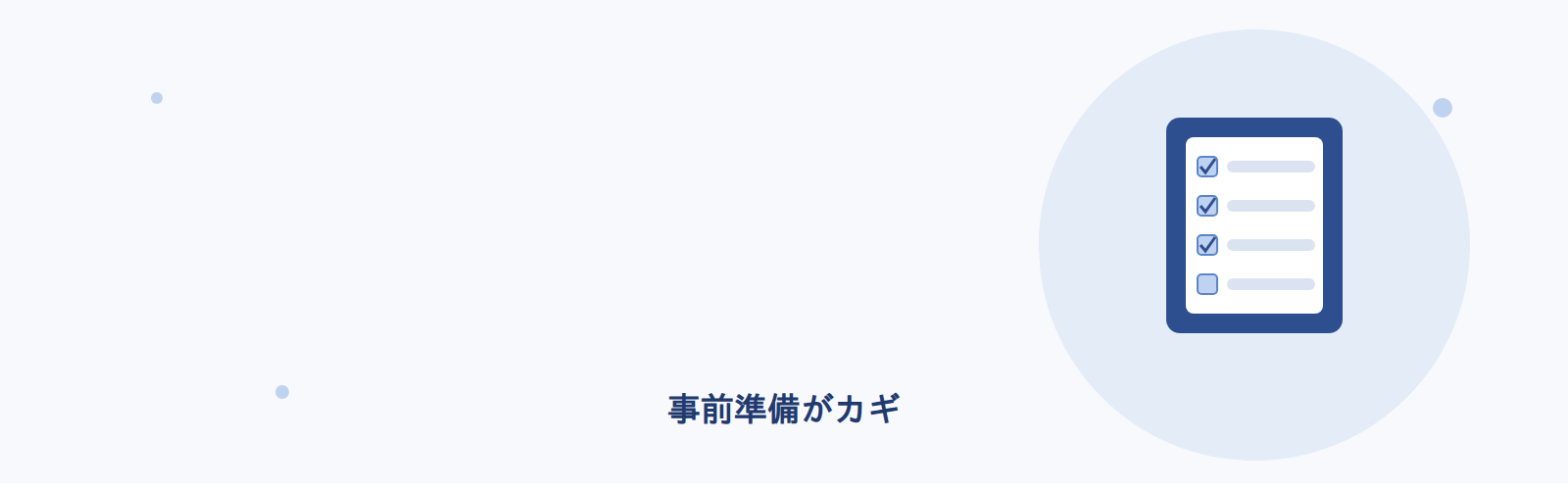 事前準備がカギ