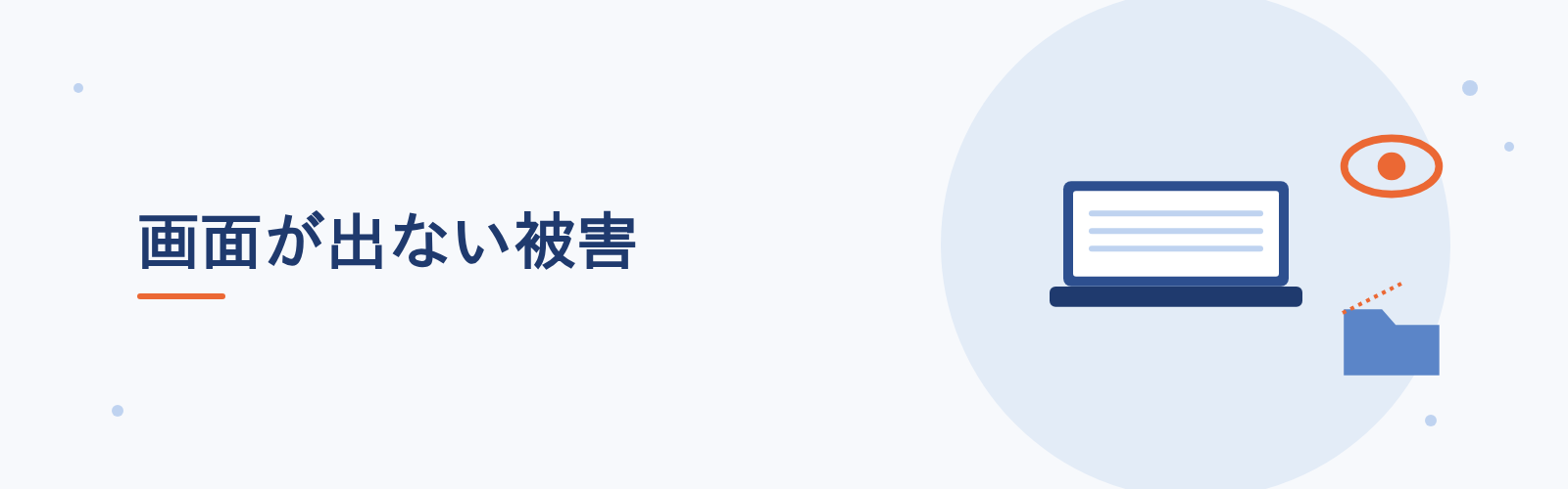 画面が出ない被害