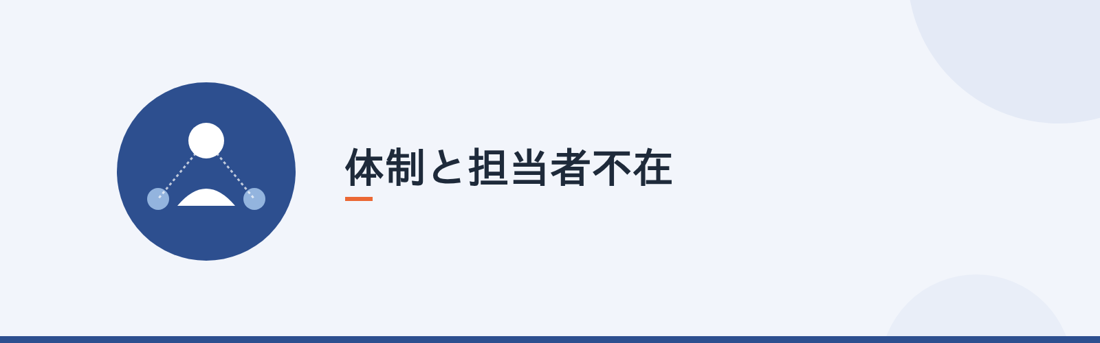 体制と担当者不在