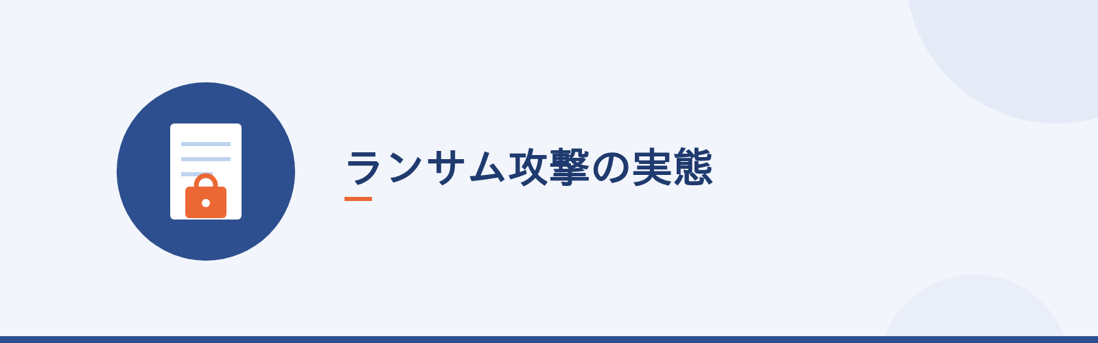 ランサム攻撃の実態