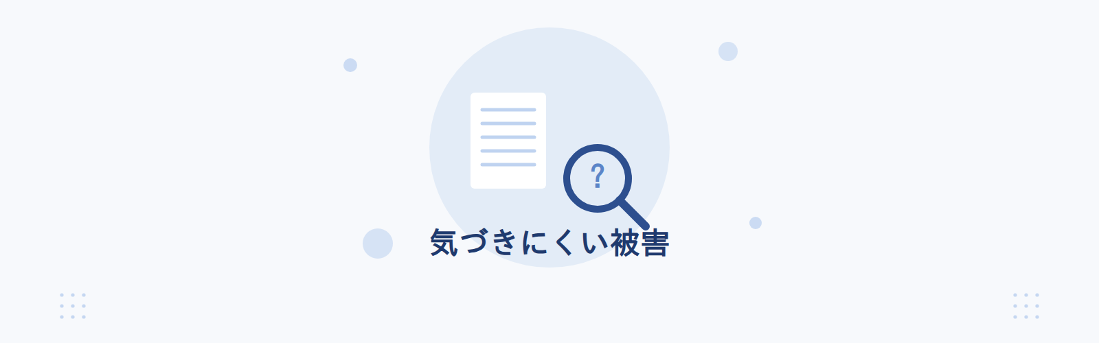 気づきにくい被害