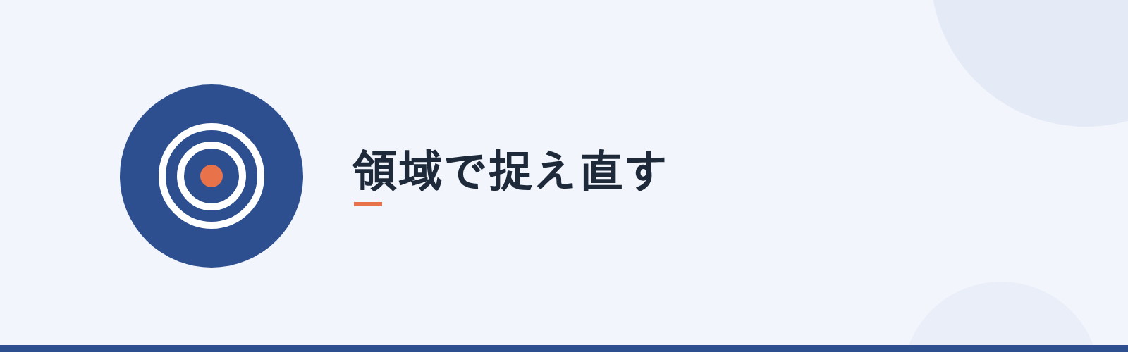 領域で捉え直す