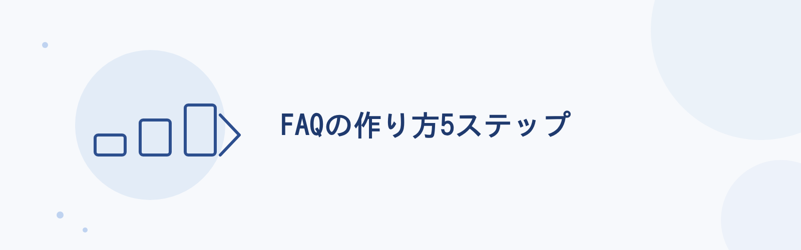 FAQの作り方5ステップ
