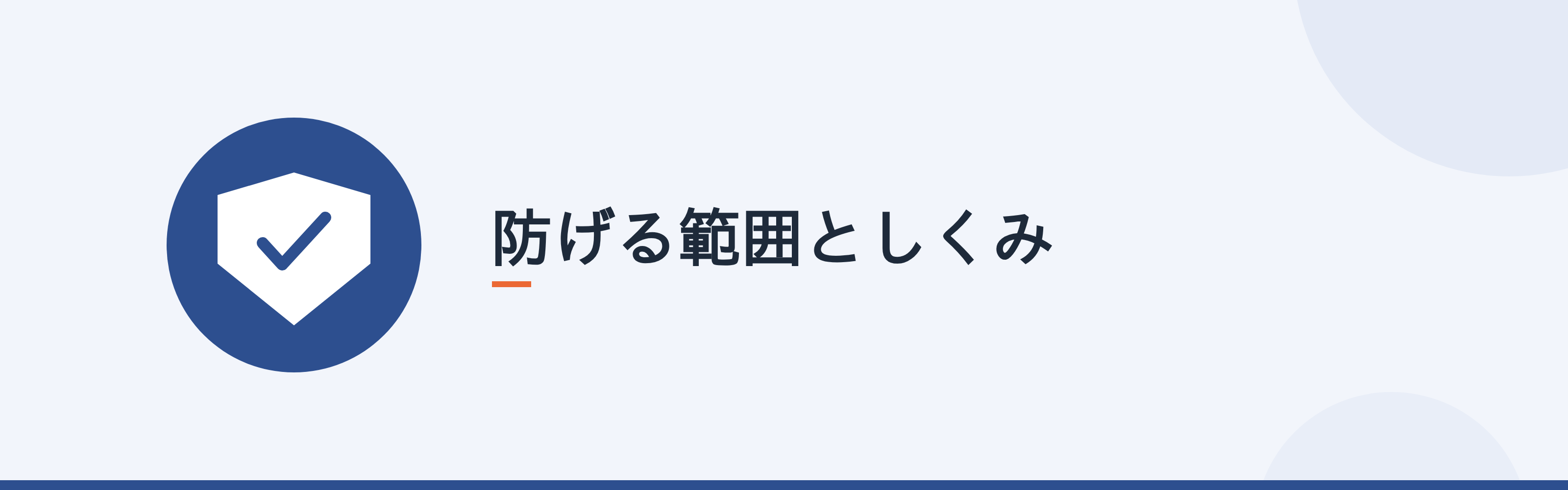 防げる範囲としくみ