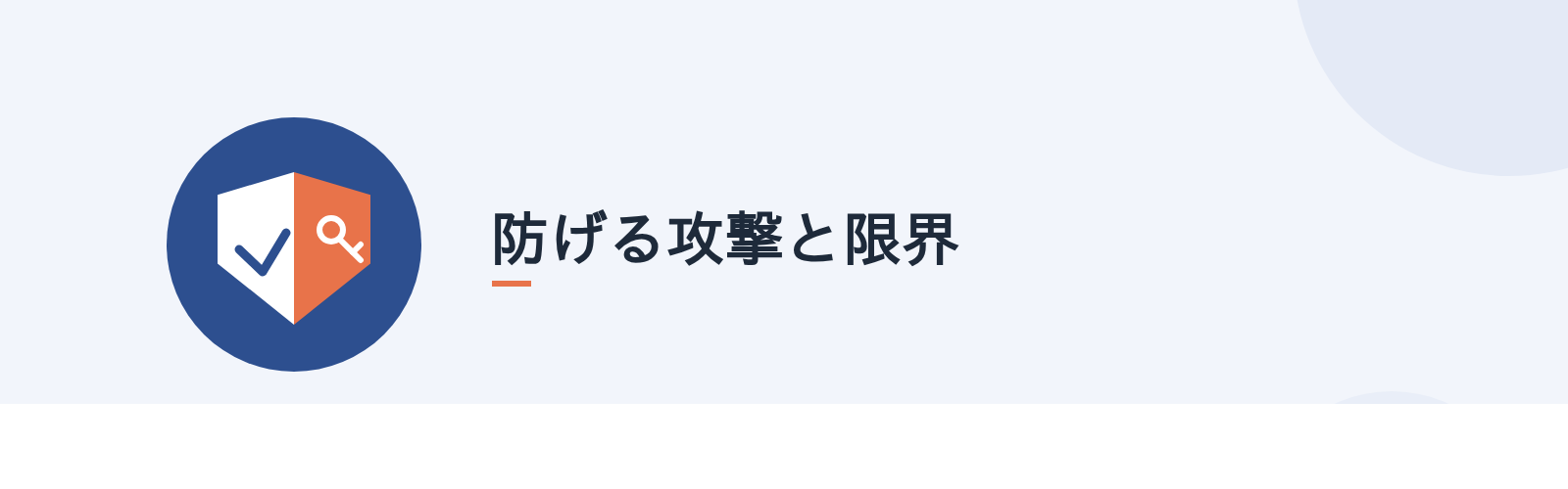 防げる攻撃と限界