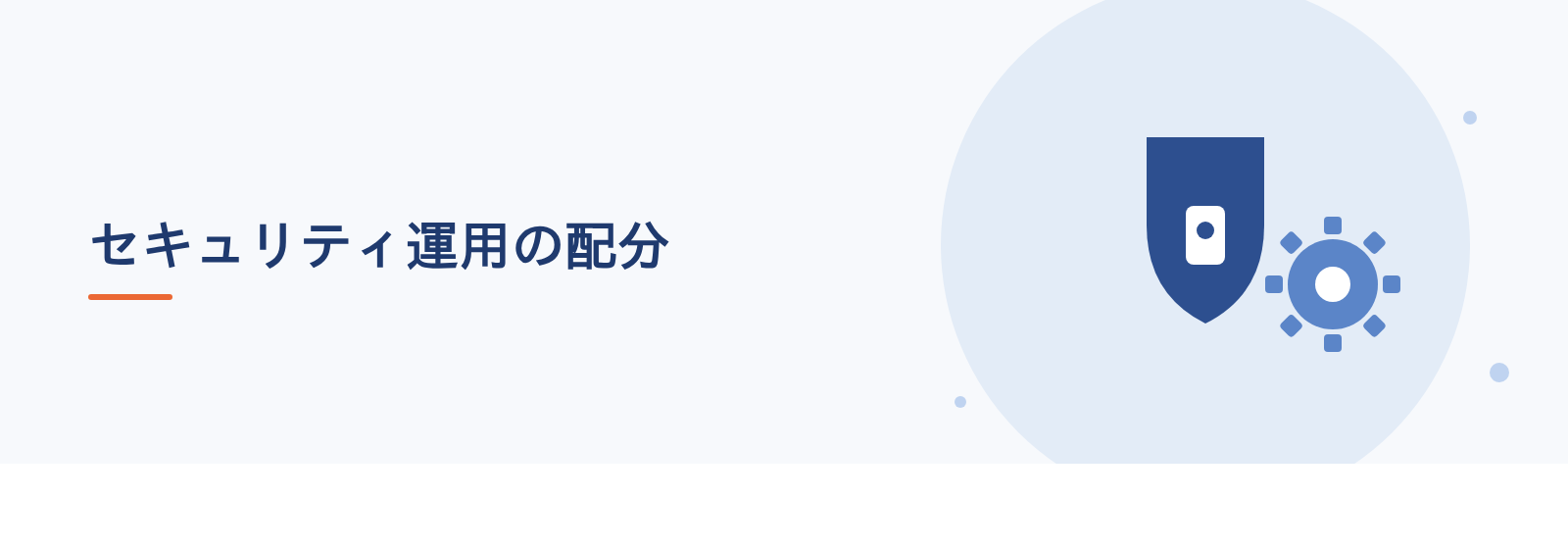 セキュリティ運用の配分