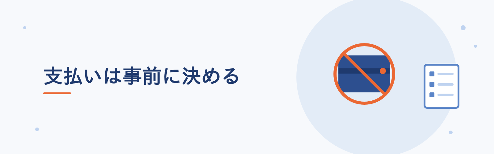 支払いは事前に決める