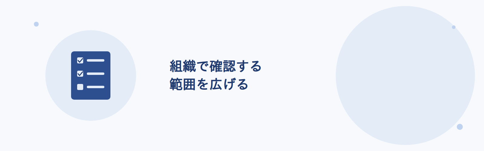 組織で確認する範囲を広げる