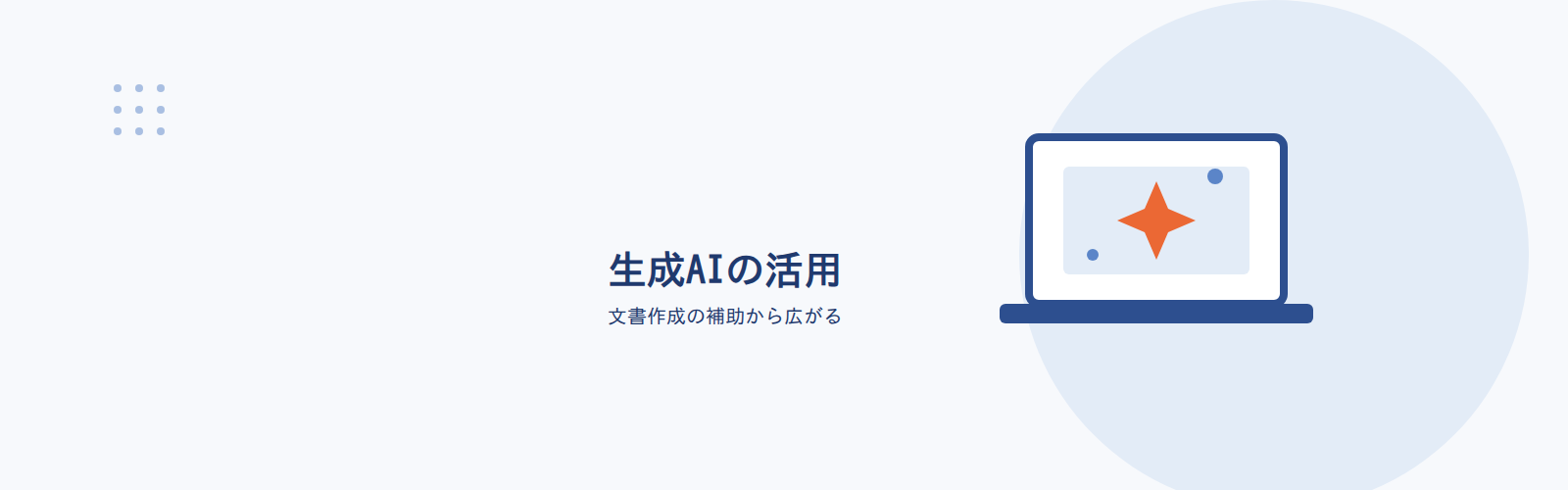 生成AIの活用/文書作成の補助から広がる