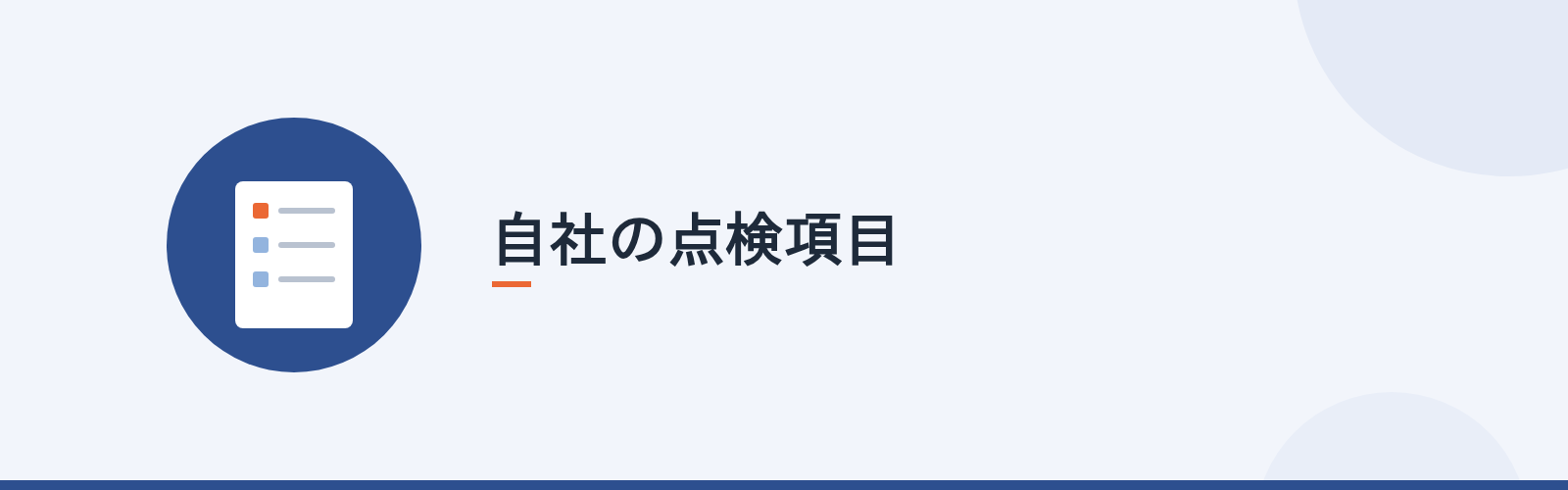 自社の点検項目