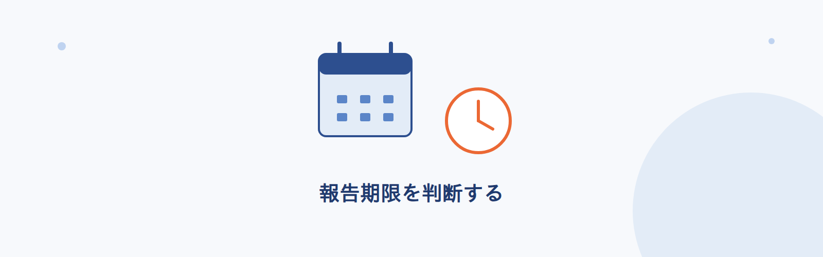 報告期限を判断する