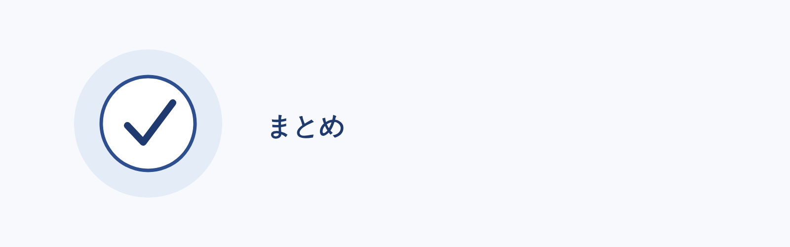 まとめ