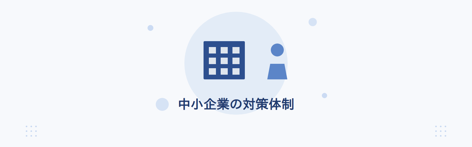 中小企業の対策体制