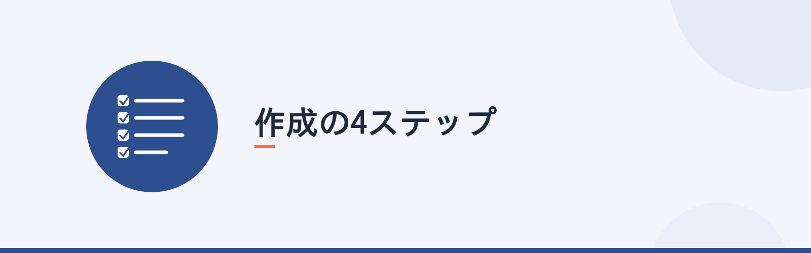 作成の4ステップ