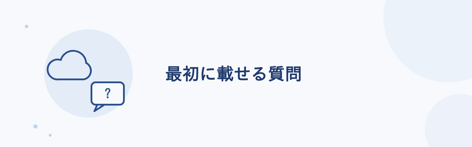 最初に載せる質問