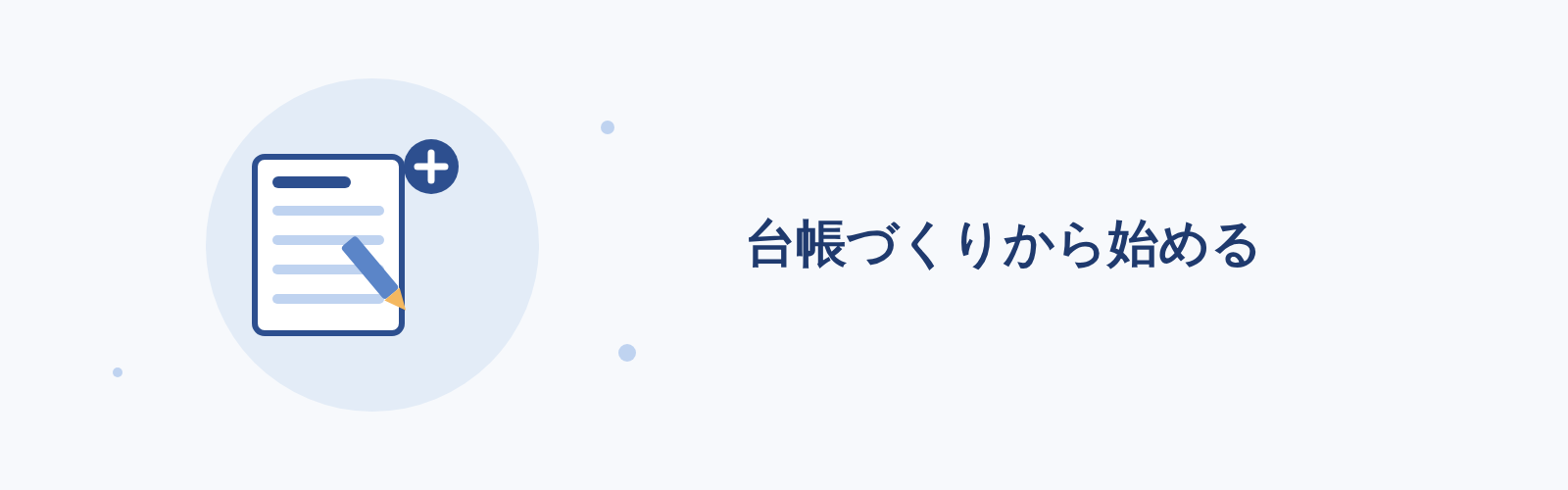 台帳づくりから始める