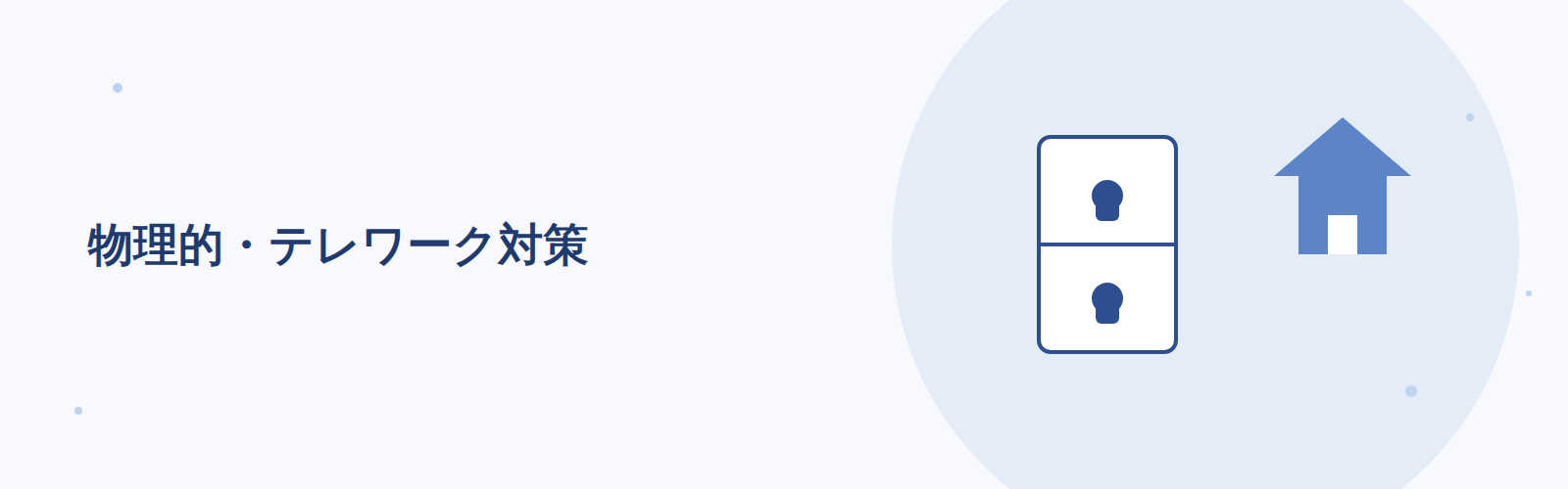 物理的・テレワーク対策