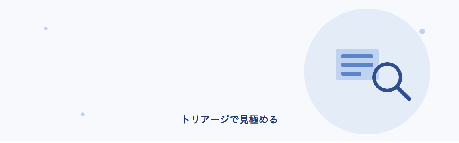 トリアージで見極める