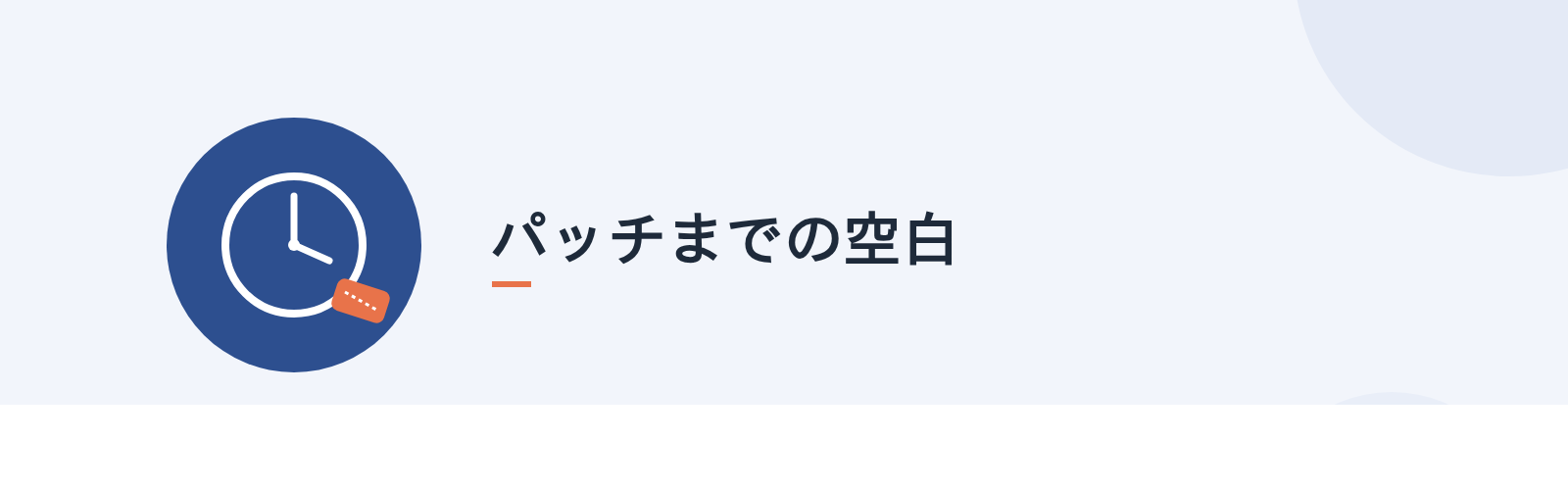 パッチまでの空白