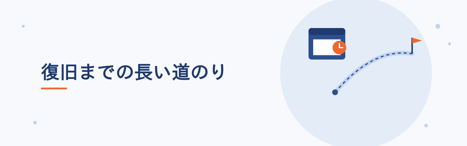 復旧までの長い道のり