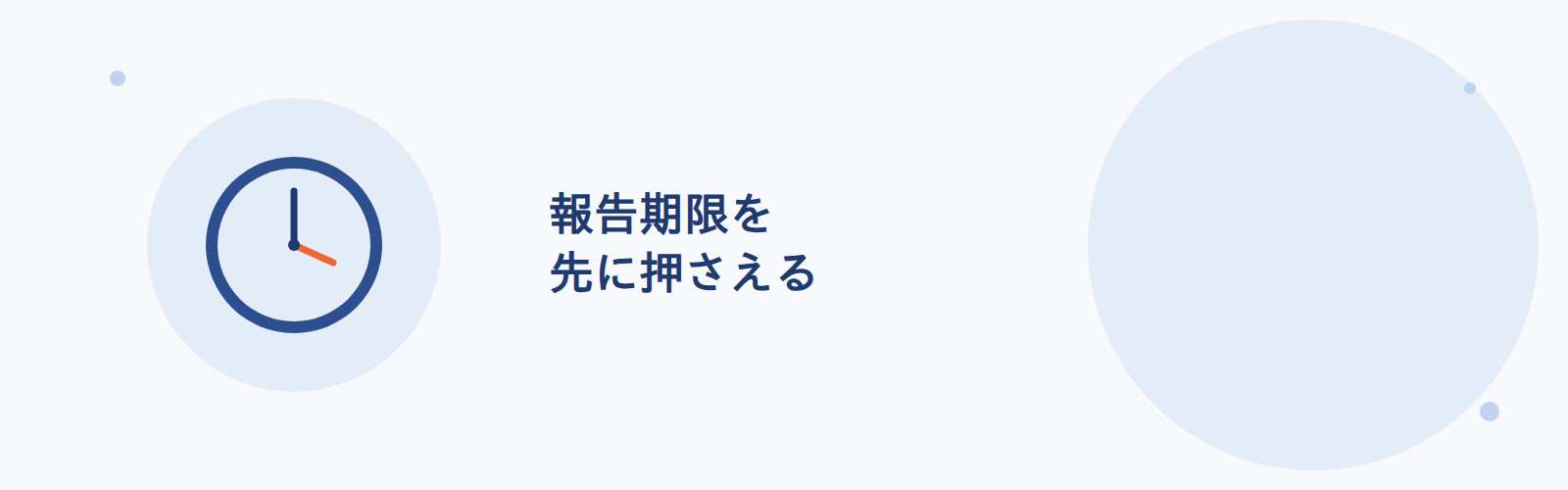 報告期限を先に押さえる