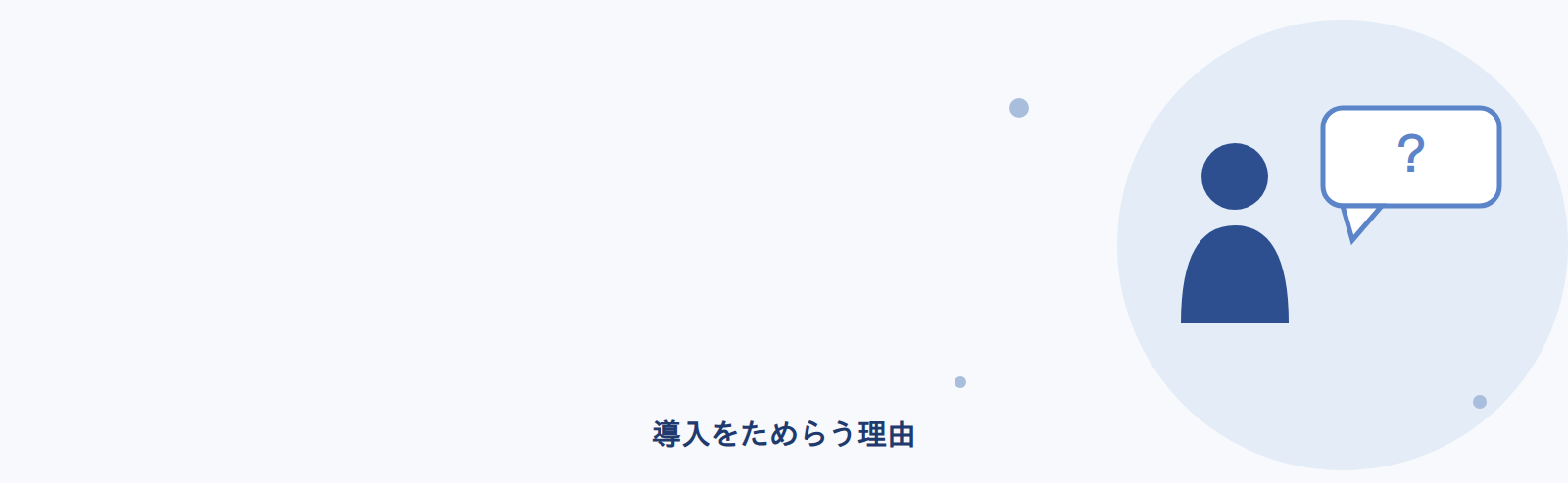 導入をためらう理由