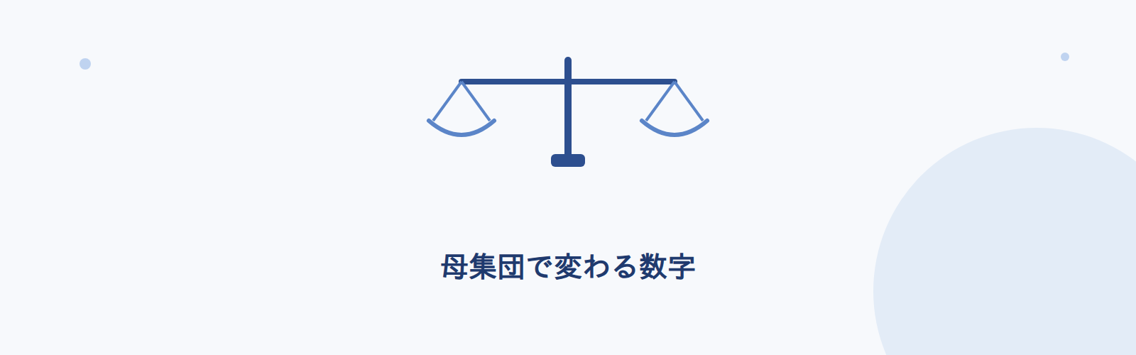 母集団で変わる数字