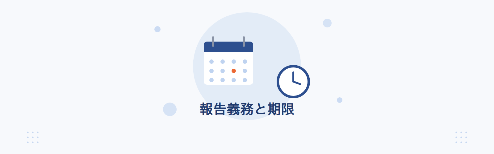 報告義務と期限